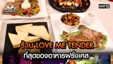 ร้าน LOVE ME TENDER ที่สุดของอาหารฝรั่งเศส | Highlight เกมเสือหิว Ep.42 | 26 พ.ค. 67 | one 31