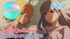 【องค์หญิงเกิดใหม่กับยัยคุณหนูอัจฉริยะ |Tensei Oujo to Tensai Reijou】Ep2/7 (พากย์ไทย)