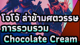 [โจโจ้ ล่าข้ามศตวรรษ/MMD]การรวบรวมChocolate Cream_C