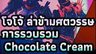 [โจโจ้ ล่าข้ามศตวรรษ/MMD]การรวบรวมChocolate Cream_A