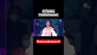 พาช่อง TheRaChannel  ออกสู่จอ TV ครั้งแรก!!! #ดวลเพลงดัง #ช่อง7hd