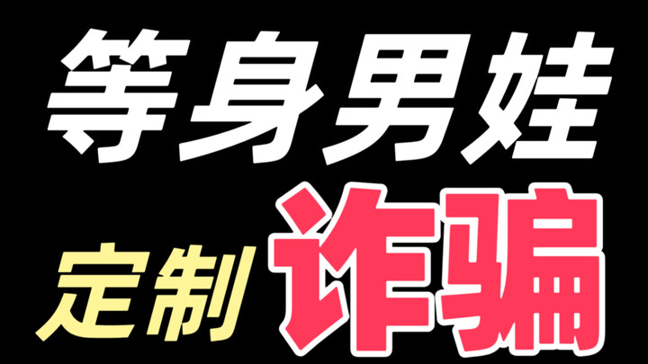 奸商还我娃友血汗钱！等身男娃定制坑了多少少女！