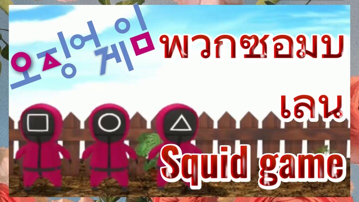 พวกซอมบี้ เล่น Squid game