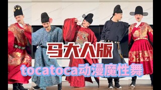 tocatoca动漫魔性舞，马大人版