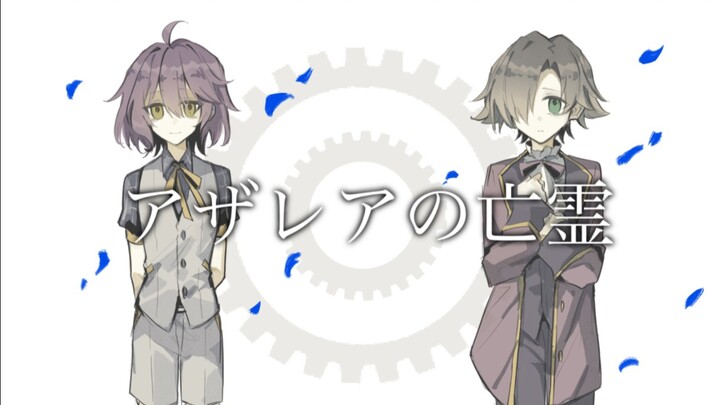 【水仙十字手书/雷雅】アザレアの亡霊【神秘的书页·其二十一/20:00】
