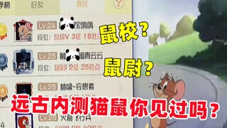 猫和老鼠手游：远古内测时候的猫鼠你见过吗？