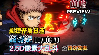 【前瞻】2.5D动漫大乱斗手游 超战记(UltraBattle) 首次公开