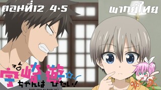 Uzaki-chan wa Asobitai! ตอนที่ 12 จบ พากย์ไทย 4-5