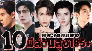 แนะนำ 10 พระเอก นักแสดงชาวจีน หล่อ หุ่นดีส่วนสูงเกิน 185+ ✨