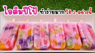 ไอติมปีโป้ ใช้แค่ 2 อย่าง ทำง่ายที่สุดในโลก