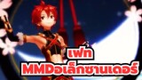 [เฟทMMD]โกราคุ โจโด แห่งอเล็กซานเดอร์