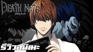 รีวิวอนิเมะ Death note สมุดที่สามารถฆ่าคนได้