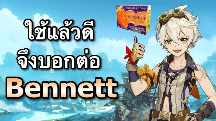 [Genshin Impact] สอนเล่น Bennett ใช้แล้วดีต่อผิวและการลง Abyss มาก