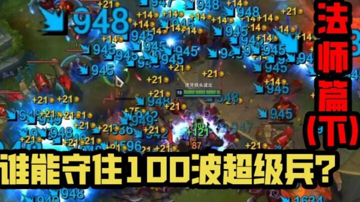 峡谷超解压02：LOL法师vs100波超级兵