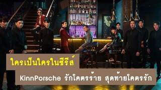 ใครเป็นใครในซีรีส์ : KinnPorsche รักโคตรร้าย สุดท้ายโคตรรัก | RAINAVENE