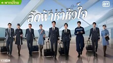 ลัดฟ้าหาหัวใจ ตอนที่ 16