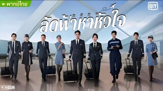 ลัดฟ้าหาหัวใจ ตอนที่ 8