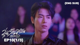 วุ่นรักนักจิ้น Why You… Y Me? I EP.10 (1/3) [ENG SUB]