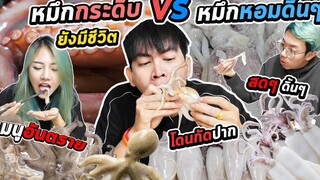 กินหมึกเกาหลี!! ยังมีชีวิต ดิ้นๆ sashimi เสือกินแซ่บ