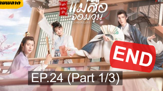🏮ซีรี่ย์จีน 🏮 Ms Cupid in Love ตำนานรักแม่สื่อจอมวุ่น💕 EP24 (ตอนจบ)_1