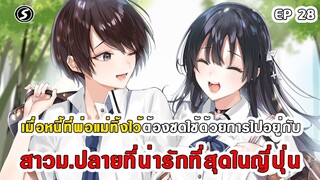 สปอยมังงะ - พระเอกติดหนี้แล้วต้องชดใช้ด้วยการไปอยู่กับสาวม.ปลายที่น่ารักที่สุดในญี่ปุ่น ตอนที่ 28