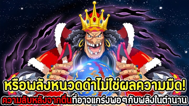 วันพีช : หรือพลังหนวดดำไม่ใช่ผลความมืด! "ความลับหลังจากตื่น"ที่อาจแกร่งพอๆกับพลังในตำนาน !!