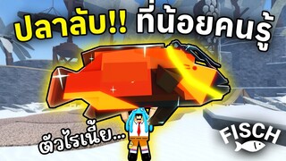 หายากกว่า Megalodon !! ปลาลับ TRAVIS SCOTT | Roblox Fisch