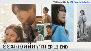 อ้อมกอดสีคราม ตอนที่ 12 (END)