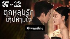 ตอนที่ 7 - 12