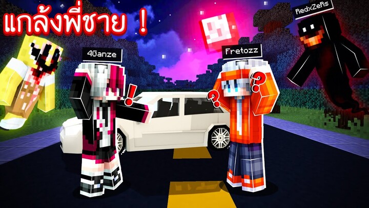 เมื่อผมมา แกล้ง+ช่วยพี่ชาย ตอนอัดคลิป!!?? แปลงร่างเป็น "ผีหลอก" โคตรน่ากลัว!! [Minecraft แกล้ง+ช่วย]