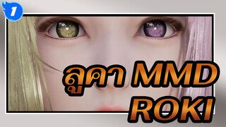 [ลูคา MMD]ROKI（เวอร์ชั่นเทรนนิ่ง）--HS3/AI- MKX_1