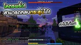 ลองเล่นเซิฟมายซีที่น่าเล่นที่สุดในไทย!! MineZ