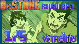 Dr. Stone Ryusui ด็อกเตอร์สโตน (ภาคพิเศษ) ตอนที่ 1 [1/5] พากย์ไทย