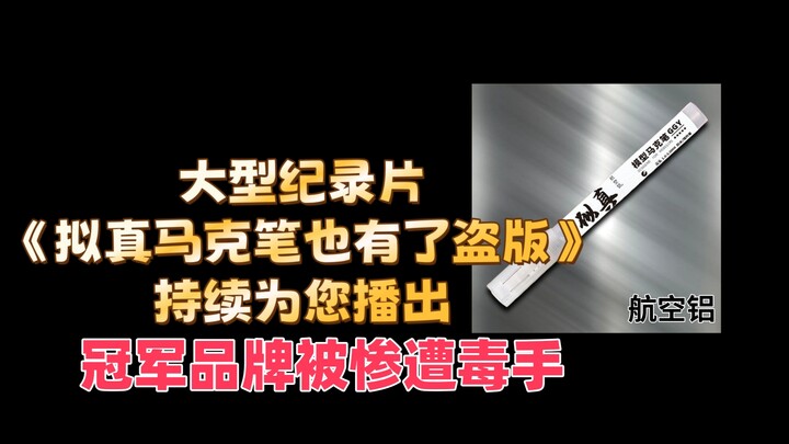 大型纪录片《马克笔也能有高仿》持续为您播出