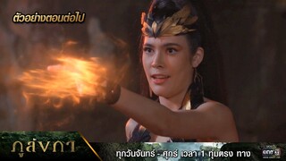 ตัวอย่างตอนต่อไป ภูลังกา Ep.06 | 6 มี.ค. 67 | one31