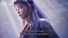 ศิษย์พี่ใหญ่ของข้า ภาค 2 ตอนที่ 60 ซับไทย