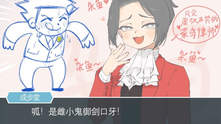 【逆转裁判】成步堂薄纱雌小鬼御剑