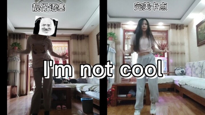 第1遍和第100遍跳I'm not cool有什么不同