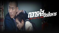 EP.14-20(จบ) ถอดรหัสจิตสังหาร