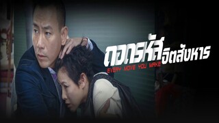 EP.14-20(จบ)  ถอดรหัสจิตสังหาร