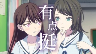 【MyGO填词/海希对唱】有点挺（补档）