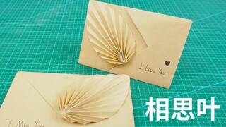 比情书还有用的折纸树叶信封，小时候都叫它相思叶！