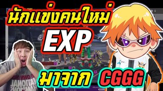 เปิดตัว นักแข่งคนใหม่ EXP มาจาก CGGG ????