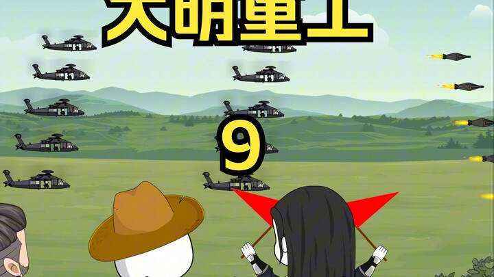 大明重工第九集！拿下辽阳！ #沙雕动画 #搞笑视频 #历史