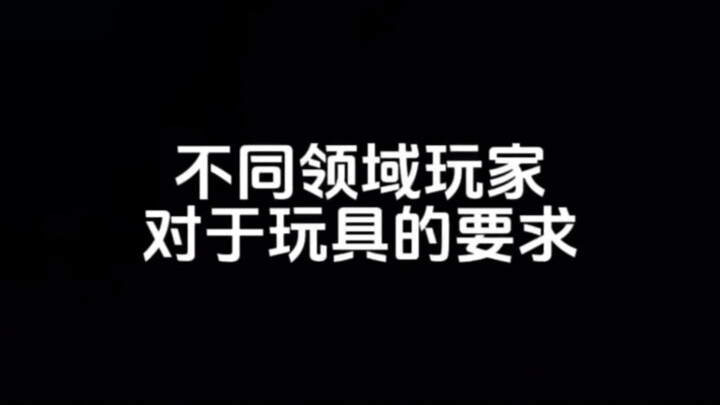 《不同领域玩家对于玩具的要求》——单纯玩梗，务必当真
