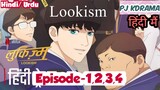 Lookism (Episode 1,2,3,4.) Urdu-Hindi Dubbed English Subtitle #Korean Anime #Kdrama #PJKdrama #2023
