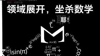 领域展开，坐杀数学(完结）