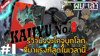 Kaijyu no.8 [รีวิวมังงะ] | รีวิวเล่มท้ายคลิป #1