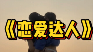 【奶橘Cp】恋爱达人双人舞 ｜牛奶的手 最后在干嘛？