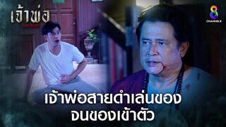 เจ้าพ่อสายดำเล่นของ จนของเข้าตัว | HIGHLIGHT เจ้าพ่อ EP17 | ช่อง8